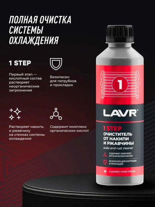 Набор полная очистка системы охлаждения в 2 этапа LAVR, 310 мл / Ln1106