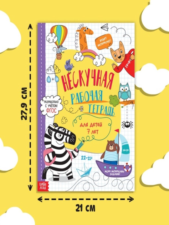 Книга - пропись «Нескучная рабочая тетрадь для детей», 36 стр, 7-10 лет