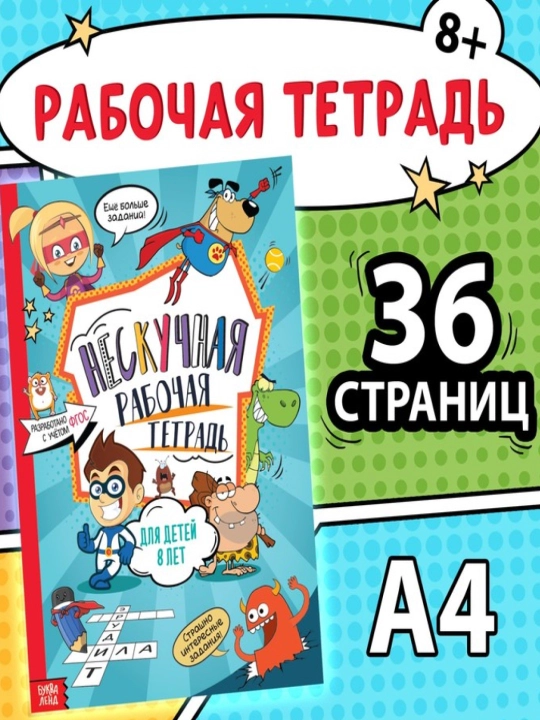 Kitob - "Neskuchnaya rabochaya tetrad dlya detey," 36 varaq, 7-10 yosh - 