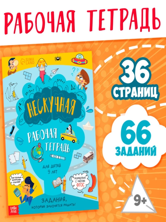 Kitob - "Neskuchnaya rabochaya tetrad dlya detey," 36 varaq, 7-10 yosh - 