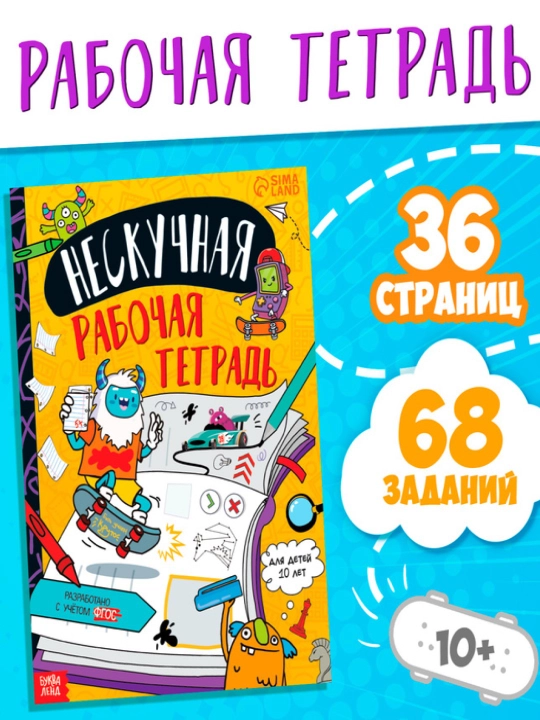 Kitob - "Neskuchnaya rabochaya tetrad dlya detey," 36 varaq, 7-10 yosh - 