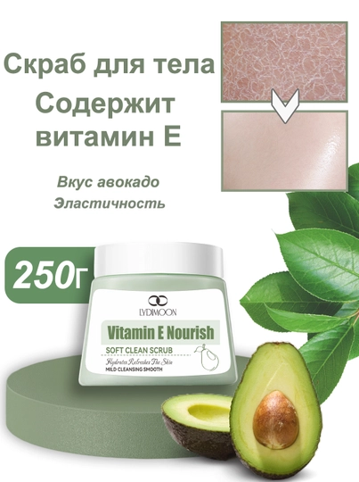 LYDIMOON витамин Е скраб для тела, 250 гр - 