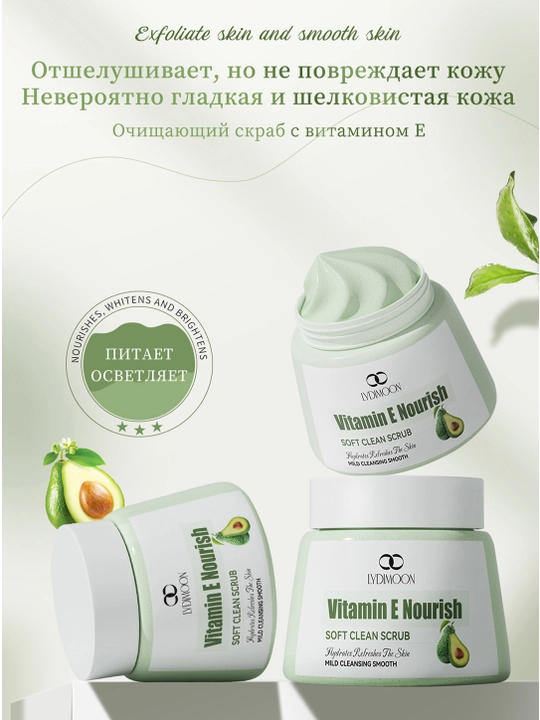 LYDIMOON витамин Е скраб для тела, 250 гр