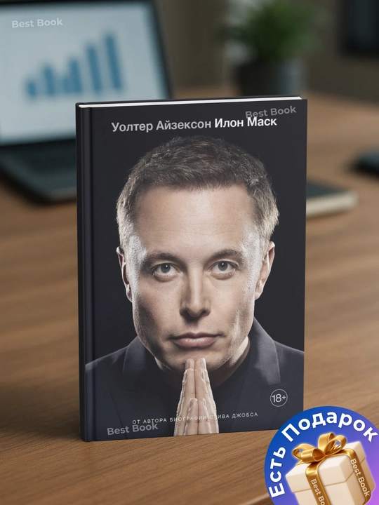 Ilon Mask. Biografiya. Ayzekson Uolter