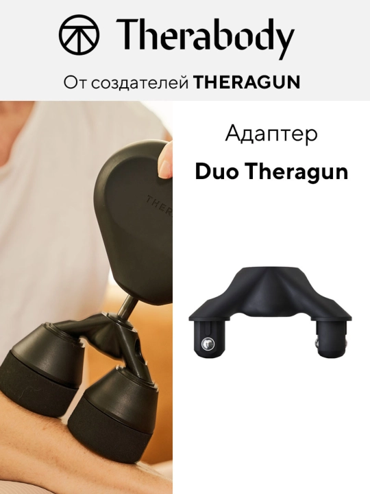 Адаптер Theragun Duo, для массажеров Theragun - 