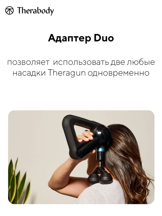 Адаптер Theragun Duo, для массажеров Theragun