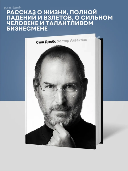 Стив Джобс. Уолтер Айзексон - 
