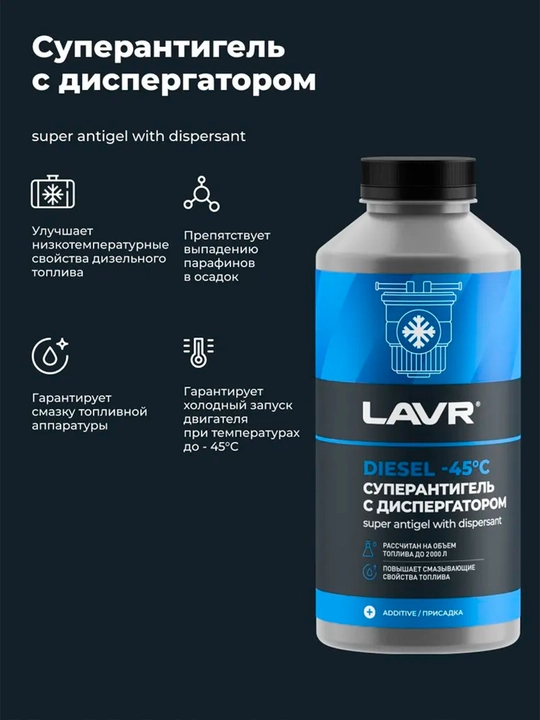 Dispersant superantigel 500-2000 LAVR dizel yoqilg'isi qo'shimchasi, 1 litr, Ln2107