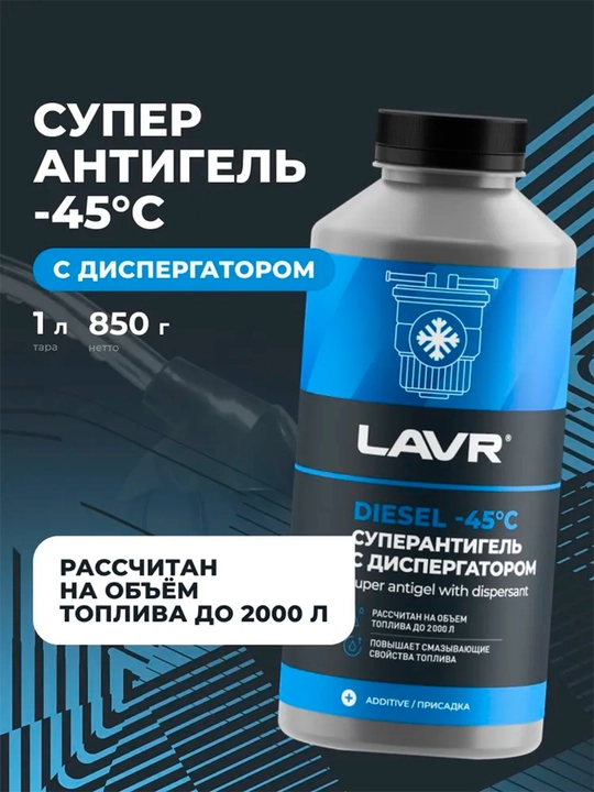 Dispersant superantigel 500-2000 LAVR dizel yoqilg'isi qo'shimchasi, 1 litr, Ln2107 - 