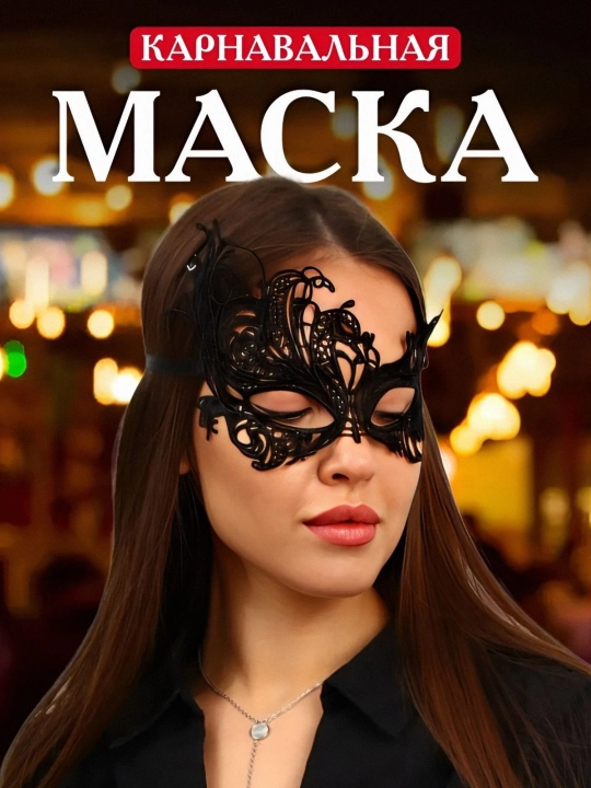Маска кружевная, ажурная - 
