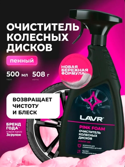 Очиститель колесных дисков LAVR, 500 мл, Ln1439 — LAVRUZ-DISK