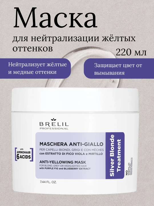 Маска для волос, для нейтрализации жёлтых оттенков, Silver Blonde Anti-Yellow