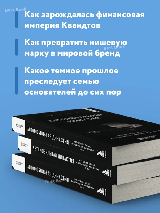 Avtomobilnaya dinastiya. Istoriya semyi, sozdavshey imperiyu BMW. Ryudiger Yungblut