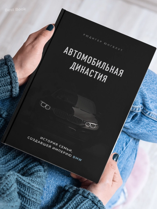 Avtomobilnaya dinastiya. Istoriya semyi, sozdavshey imperiyu BMW. Ryudiger Yungblut
