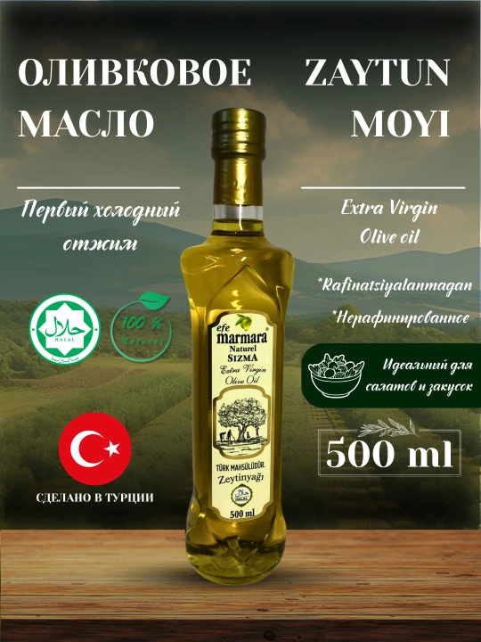 Оливковое масло Extra Virgin Efe Marmara Турция