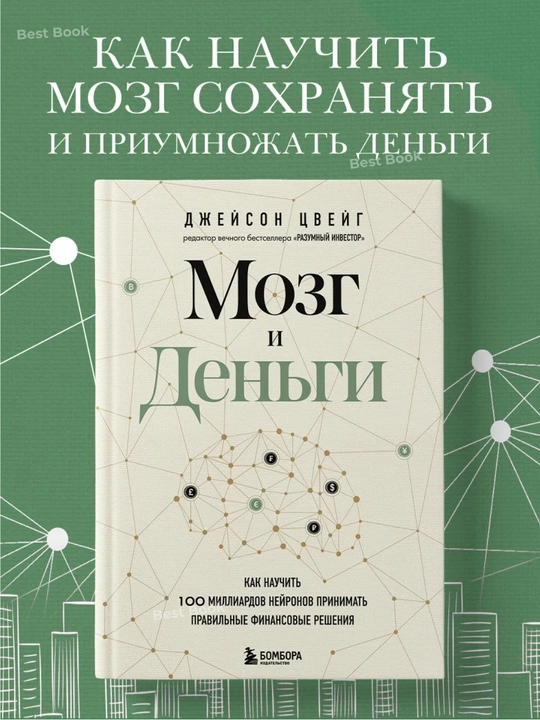 Mozg i Den`gi. Dzhei`son TCvei`g - 