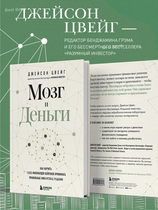Mozg i Den`gi. Dzhei`son TCvei`g
