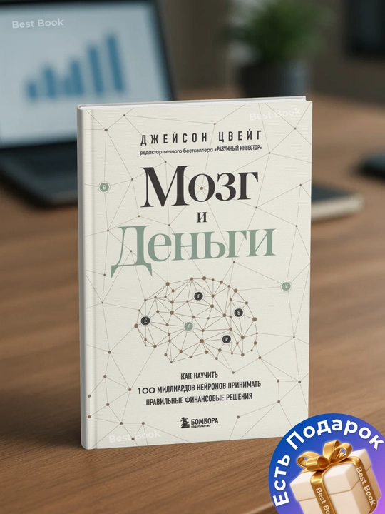 Mozg i Den`gi. Dzhei`son TCvei`g