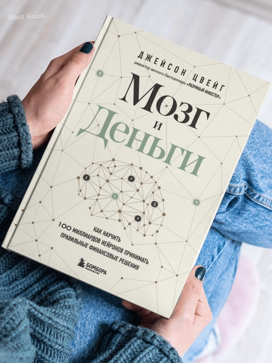 Mozg i Den`gi. Dzhei`son TCvei`g