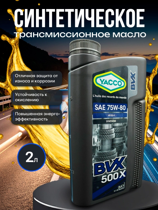 YACCO BVX 500 X 75W80 трансмиссионное масло, защита при высоких нагрузках (2 л) - 