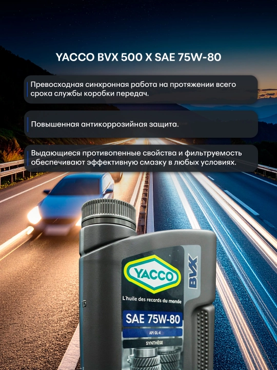 YACCO BVX 500 X 75W80 трансмиссионное масло, защита при высоких нагрузках (2 л)
