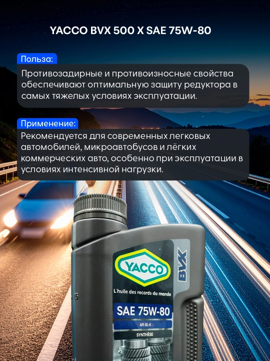 YACCO BVX 500 X 75W80 трансмиссионное масло, защита при высоких нагрузках (2 л)