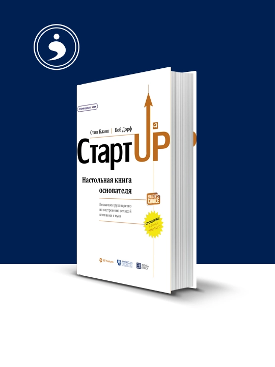 Книга "Стартап. Настольная книга основателя " автор Стив Бланк, Боб Дорф - 