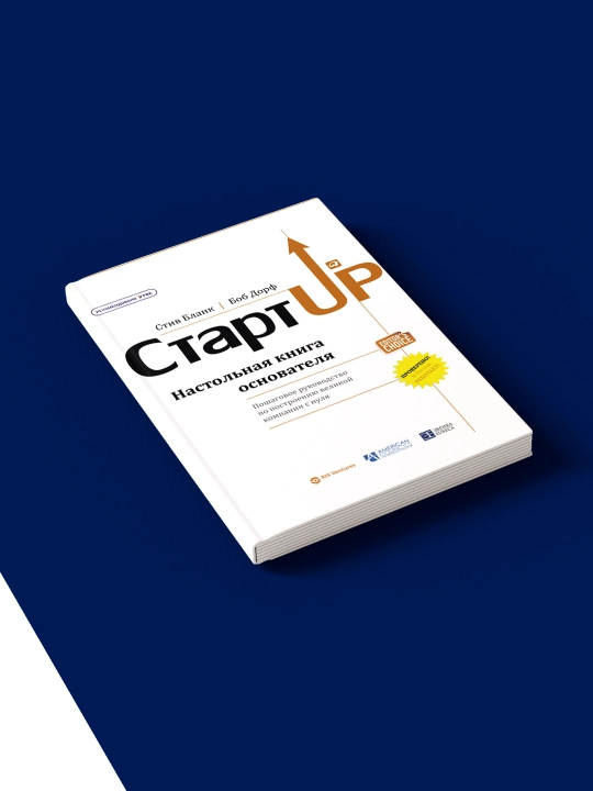 Книга "Стартап. Настольная книга основателя " автор Стив Бланк, Боб Дорф