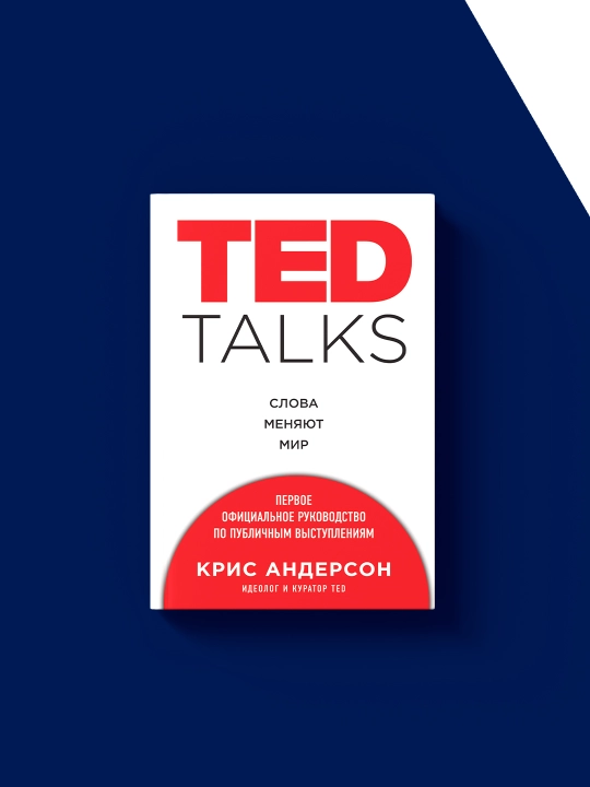 Kris Andersonning TED TALKS kitobi So'zlar dunyoni o'zgartiradi", xorijiy, qattiq muqovali
