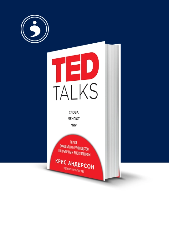 Книга Крис Андерсон "TED TALKS. Слова меняют мир", зарубежная, твердый переплет - 