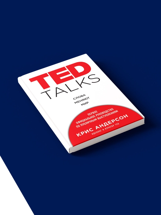 Kris Andersonning TED TALKS kitobi So'zlar dunyoni o'zgartiradi", xorijiy, qattiq muqovali