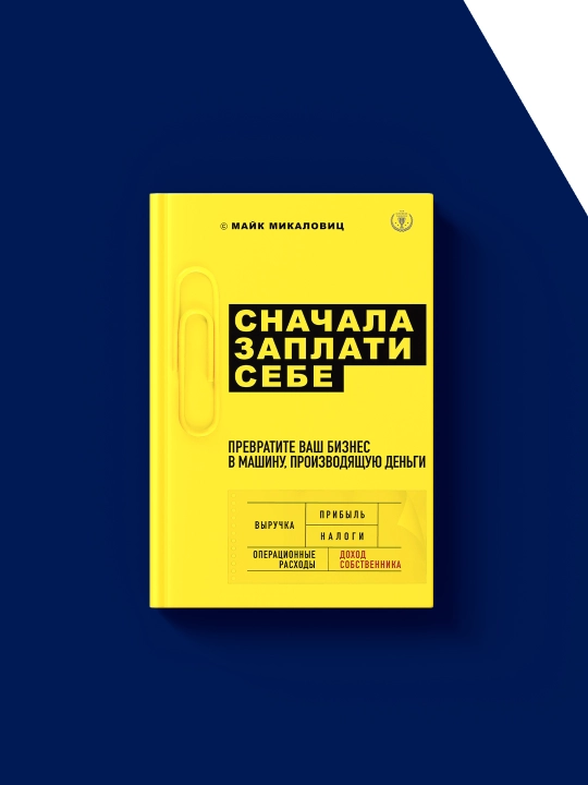 "Snachala zaplati sebe. Prevratite vash biznes v mashinu, proizvodyashchuyu den'gi" kitobi