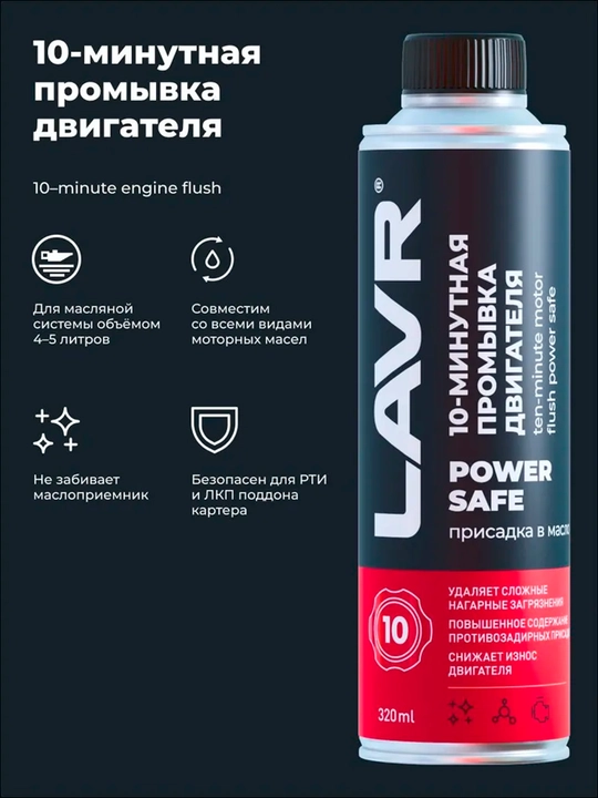 Dvigatel yuvish 10 daqiqalik PowerSafe LAVR, 320ml / Ln1008