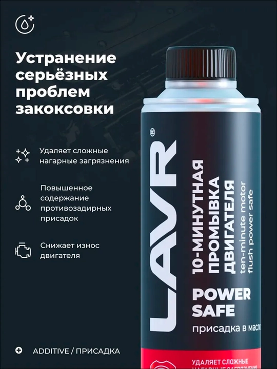 Dvigatel yuvish 10 daqiqalik PowerSafe LAVR, 320ml / Ln1008