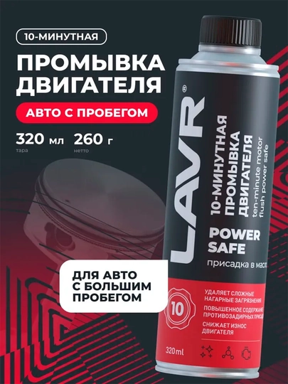 Промывка двигателя 10-минутная Power Safe LAVR, 320 мл / Ln1008 — LAVRUZ-10MINUT