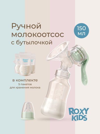 ROXY-KIDS Молокоотсос ручной, механический, с бутылочкой и соской - 