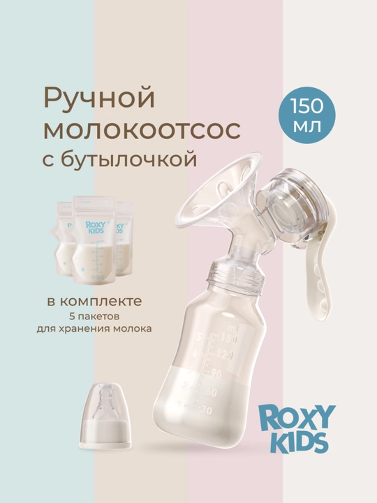 ROXY-KIDS Молокоотсос ручной, механический, с бутылочкой и соской - 