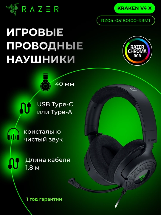 Проводные игровые наушники Razer Kraken V4 X, 7.1, USB-A, 1.8м, с RGB-подсветкой - 