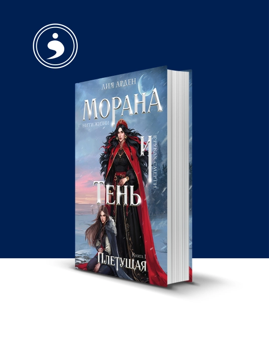 Книга "Морана и тень, Плетущая" автор Лия Арден зарубежная литература - 