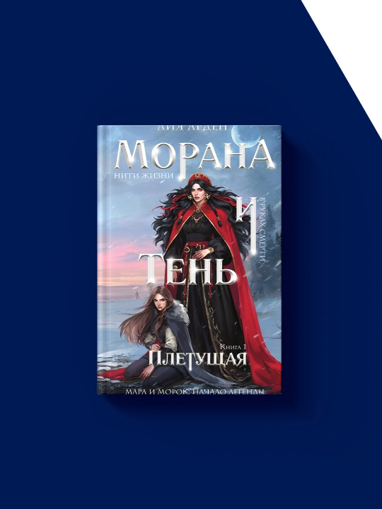 Книга "Морана и тень, Плетущая" автор Лия Арден зарубежная литература