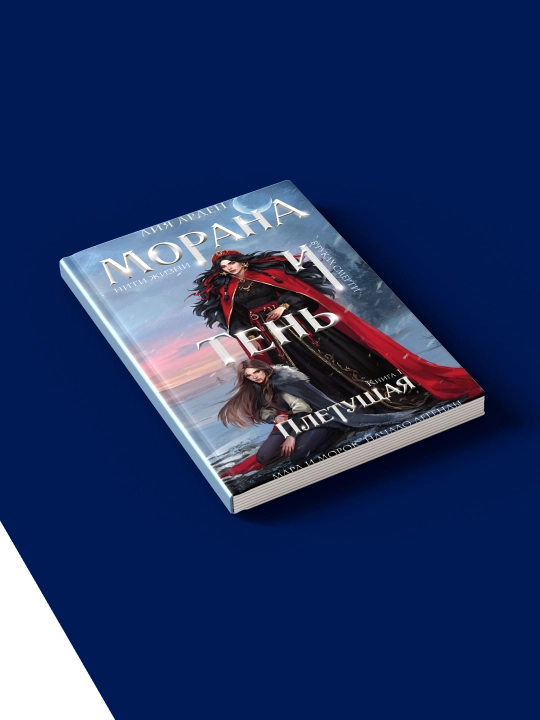 Книга "Морана и тень, Плетущая" автор Лия Арден зарубежная литература