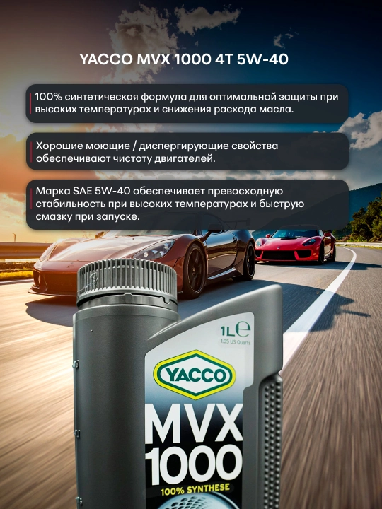 YACCO MVX 1000 4T 5W40 100% синтетическое масло для 4 тактных мото двигателей, 1 л и 4 л