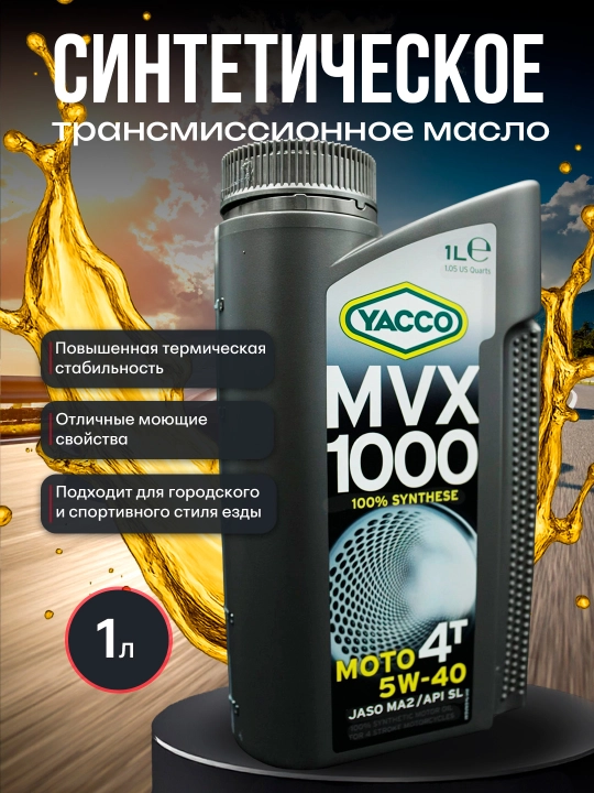 YACCO MVX 1000 4T 5W40 100% синтетическое масло для 4 тактных мото двигателей, 1 л и 4 л