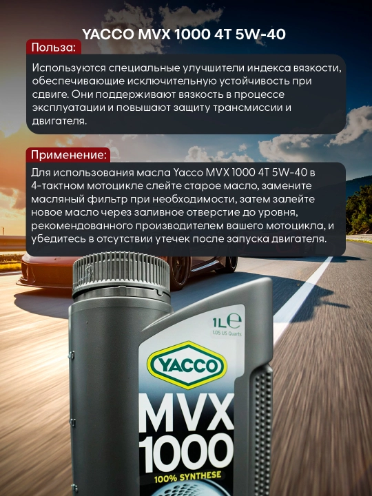 YACCO MVX 1000 4T 5W40 100% синтетическое масло для 4 тактных мото двигателей, 1 л и 4 л