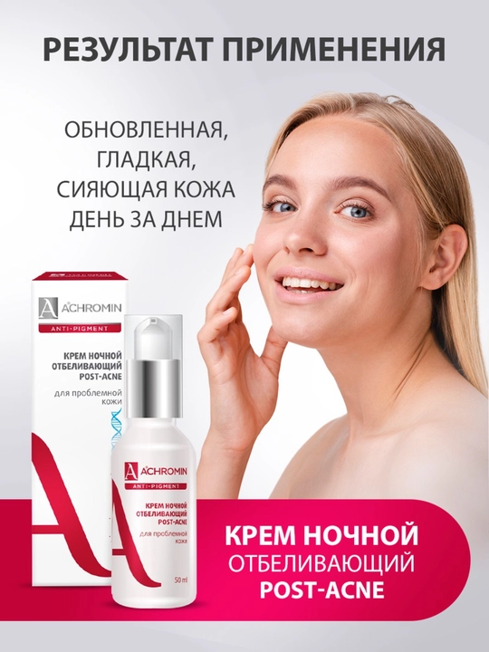 Achromin muammoli teri uchun oqartuvchi tungi krem, niacinamid B3 bilan, 50 ml