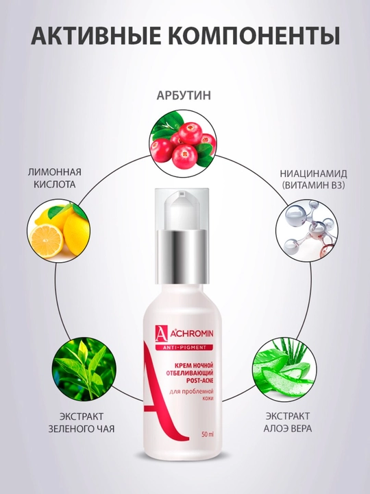 Achromin muammoli teri uchun oqartuvchi tungi krem, niacinamid B3 bilan, 50 ml