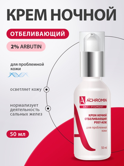 Отбеливающий ночной крем Achromin для проблемной кожи, с ниацинамидом B3, 50 мл - 