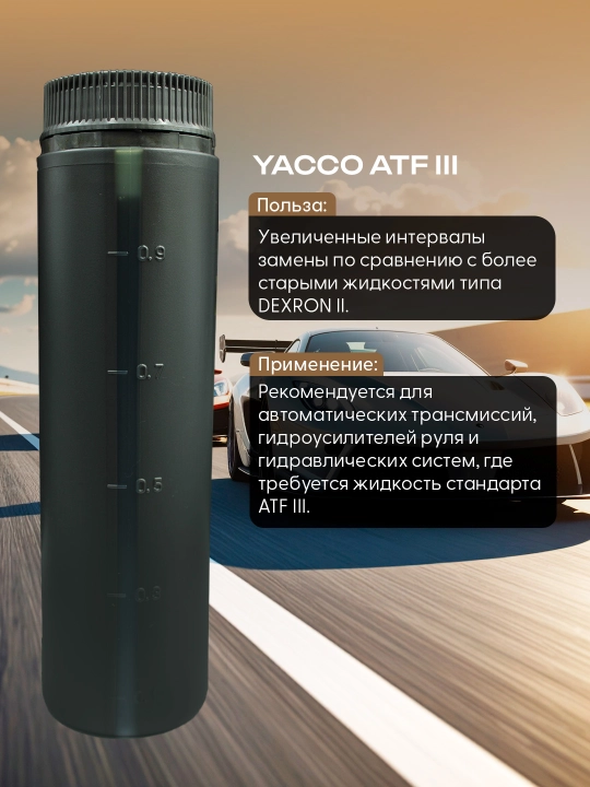 YACCO ATF CVT трансмиссионная жидкость – плавность, защита и ресурс вариатора