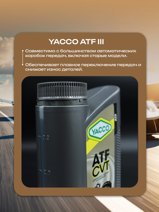 YACCO ATF CVT трансмиссионная жидкость – плавность, защита и ресурс вариатора