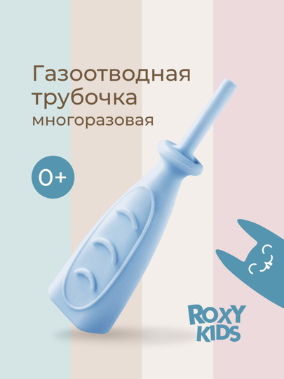 Газоотводная трубочка для новорождённых ROXY KIDS, многоразовая - 